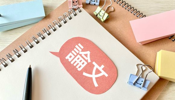 小論文