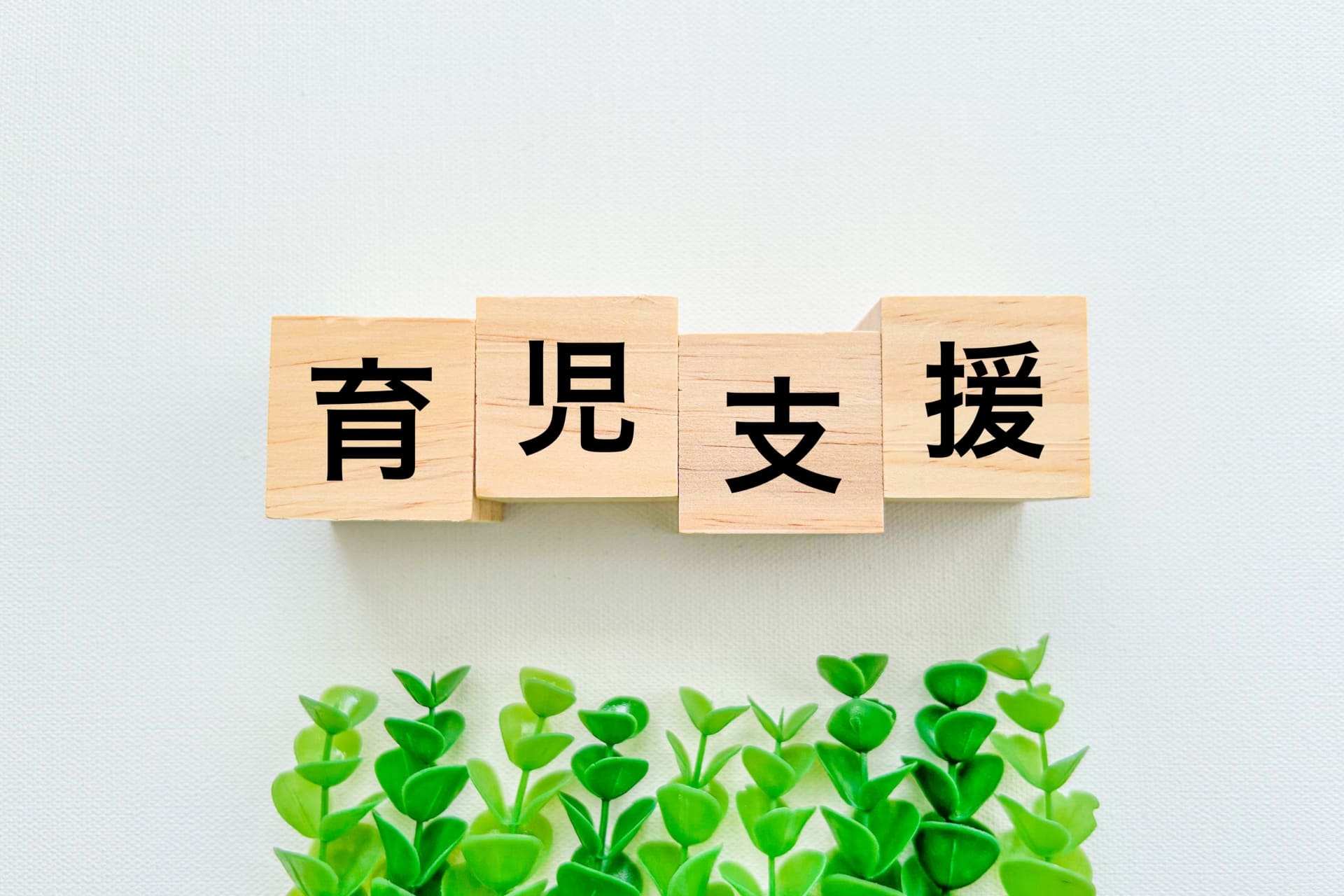 育児支援