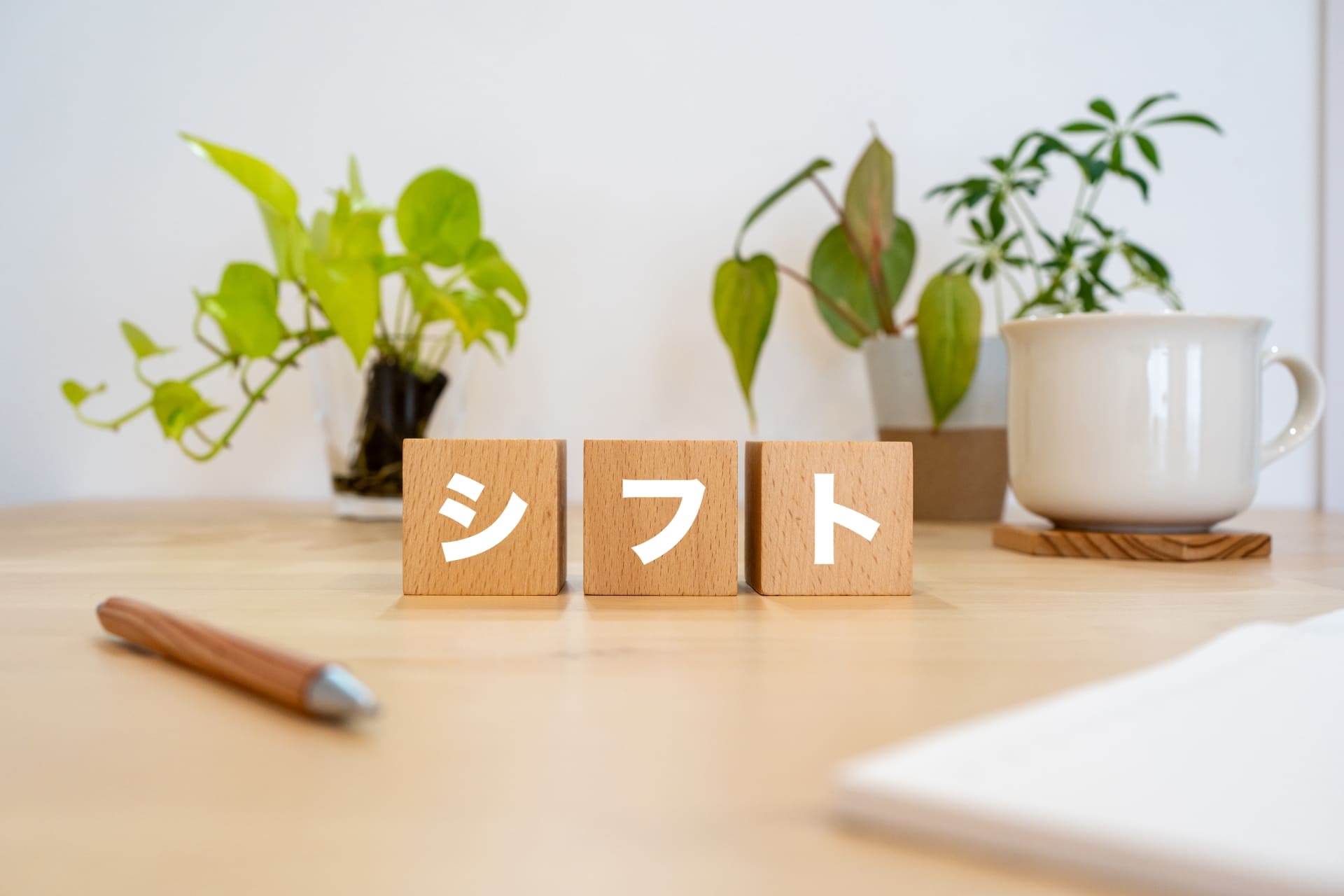 シフト