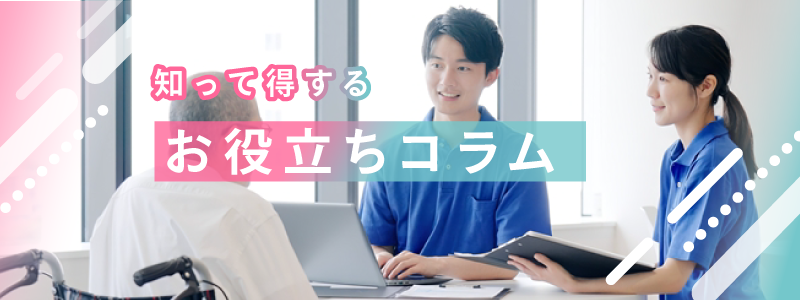 知って得する お役立ちコラム